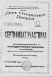 Сертификат участника Дня Открытых дверей. Урок биологии "Растения"